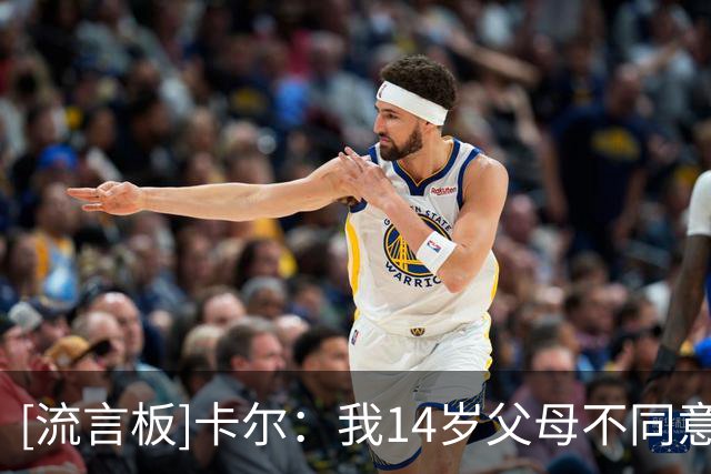 [流言板]卡尔：我14岁父母不同意我去拜仁，但我是拜仁球迷坚持要去